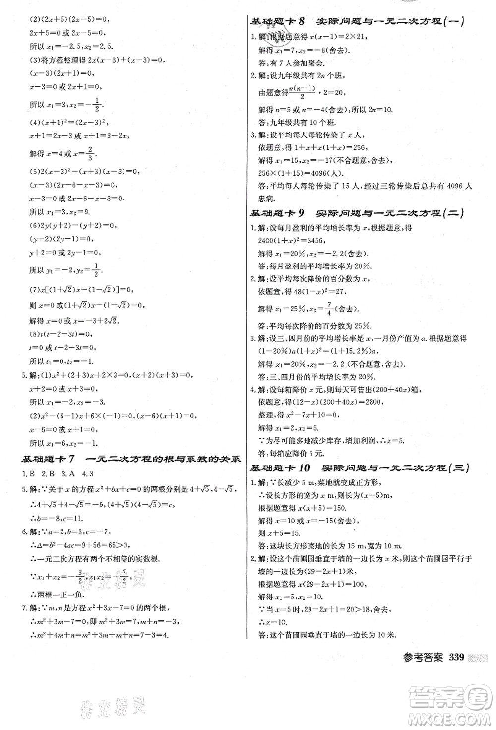龍門書局2021啟東中學(xué)作業(yè)本九年級數(shù)學(xué)上冊R人教版答案