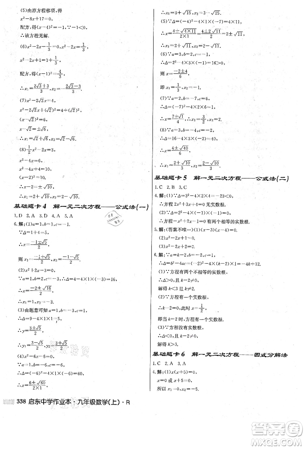 龍門書局2021啟東中學(xué)作業(yè)本九年級數(shù)學(xué)上冊R人教版答案