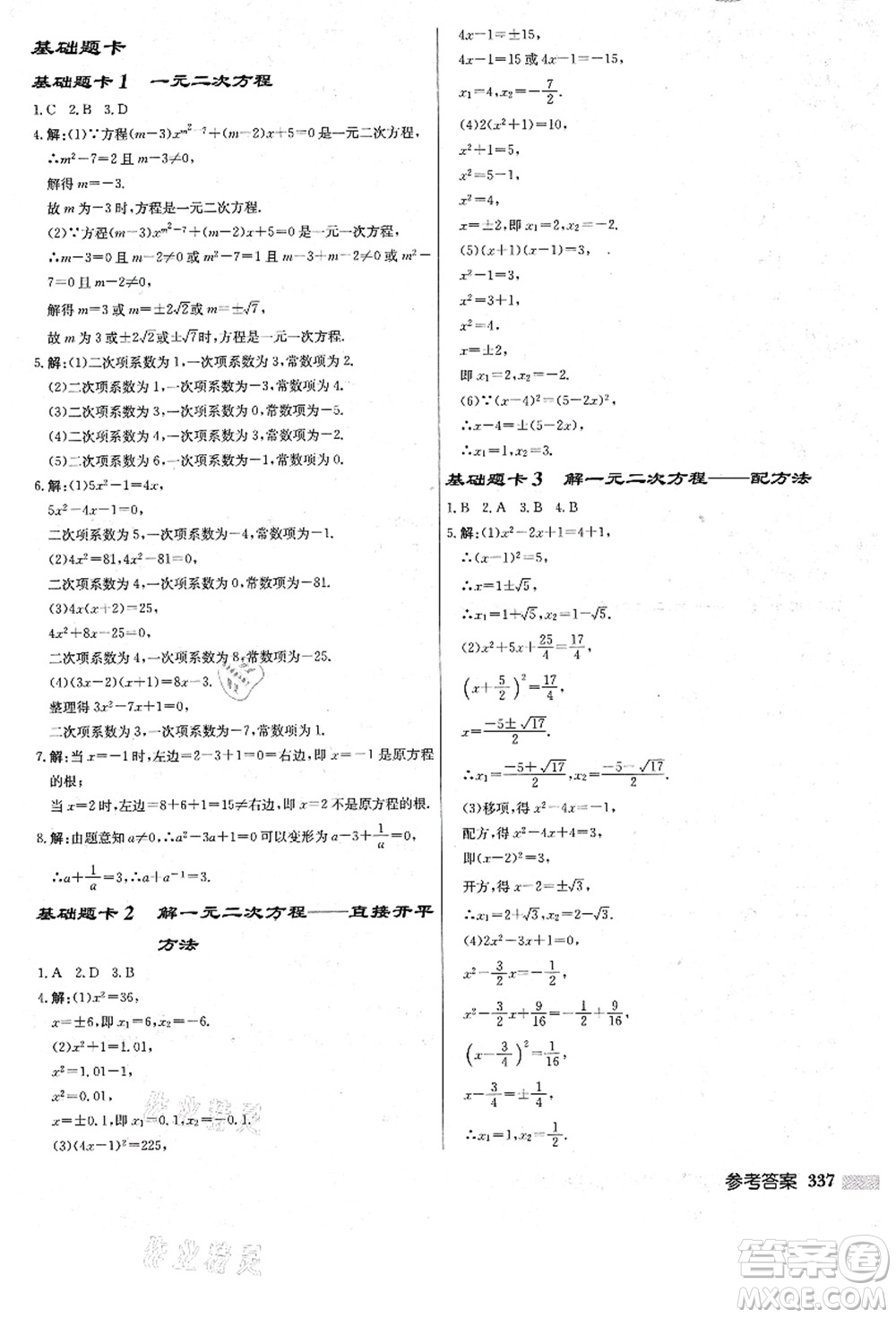 龍門書局2021啟東中學(xué)作業(yè)本九年級數(shù)學(xué)上冊R人教版答案