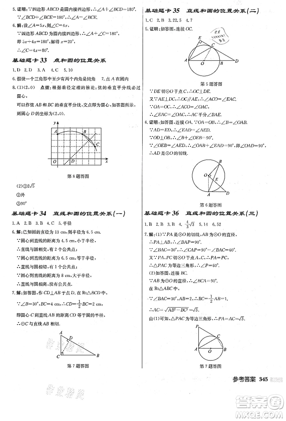 龍門書局2021啟東中學(xué)作業(yè)本九年級數(shù)學(xué)上冊R人教版答案