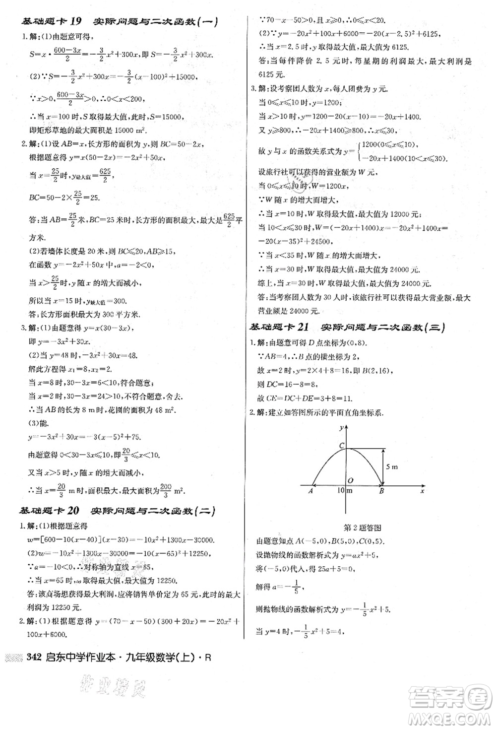 龍門書局2021啟東中學(xué)作業(yè)本九年級數(shù)學(xué)上冊R人教版答案