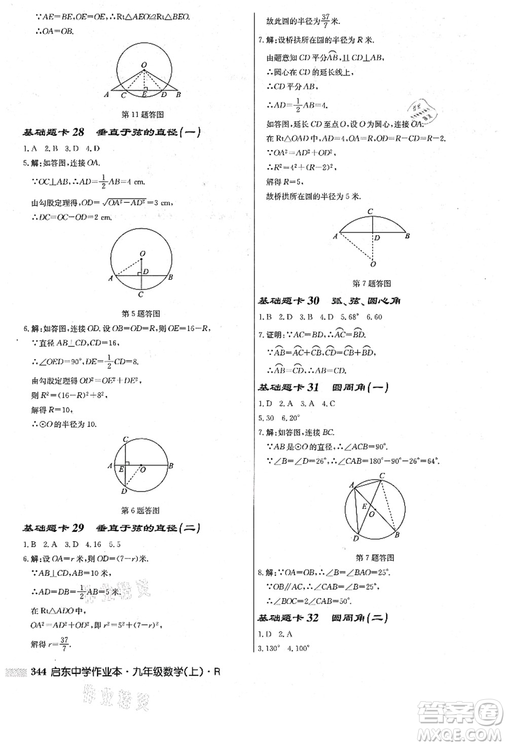 龍門書局2021啟東中學(xué)作業(yè)本九年級數(shù)學(xué)上冊R人教版答案