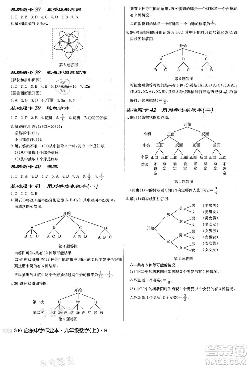 龍門書局2021啟東中學(xué)作業(yè)本九年級數(shù)學(xué)上冊R人教版答案