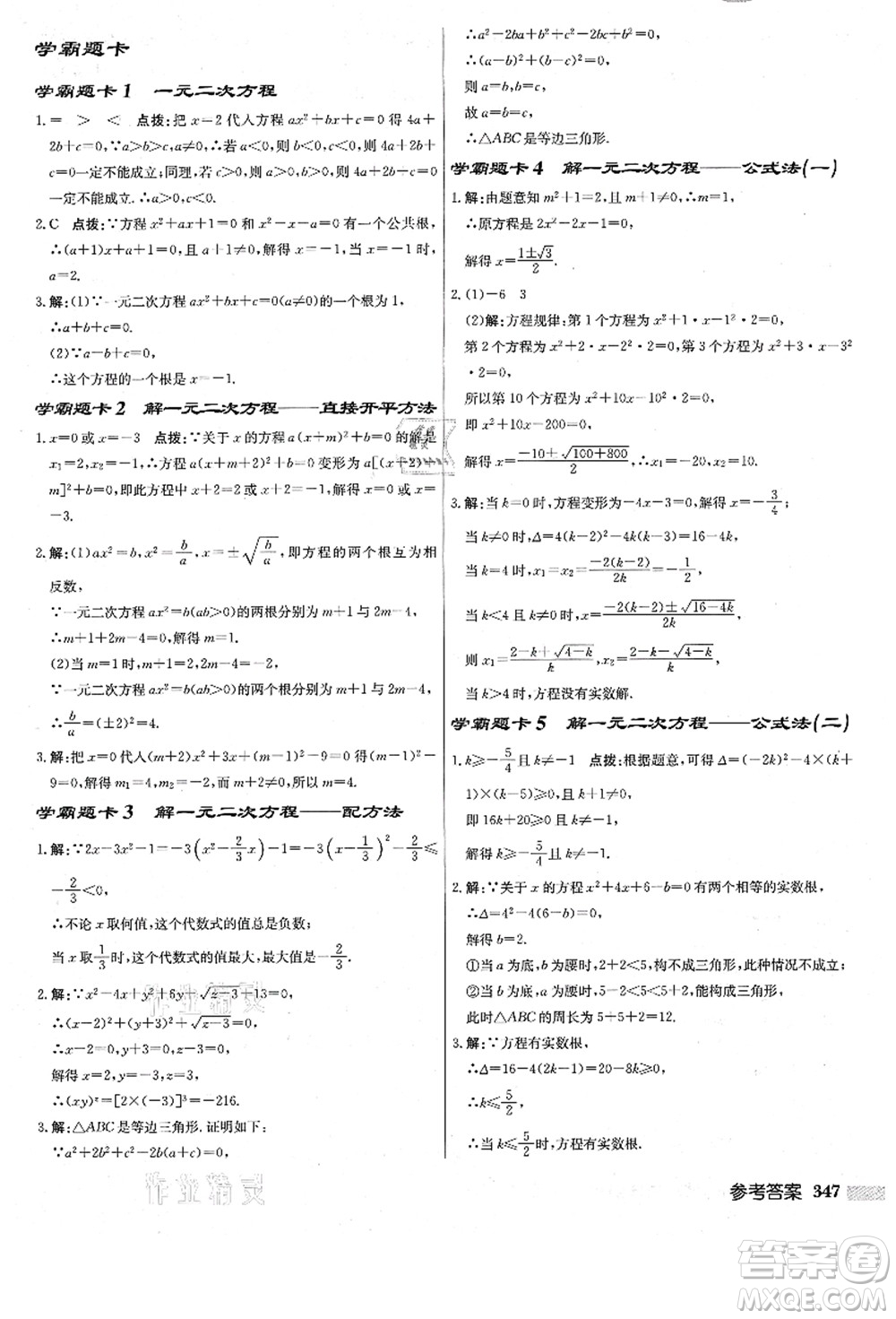 龍門書局2021啟東中學(xué)作業(yè)本九年級數(shù)學(xué)上冊R人教版答案