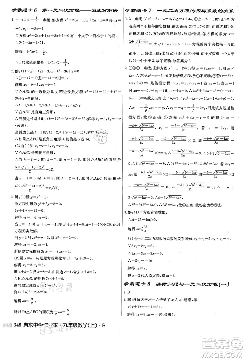 龍門書局2021啟東中學(xué)作業(yè)本九年級數(shù)學(xué)上冊R人教版答案
