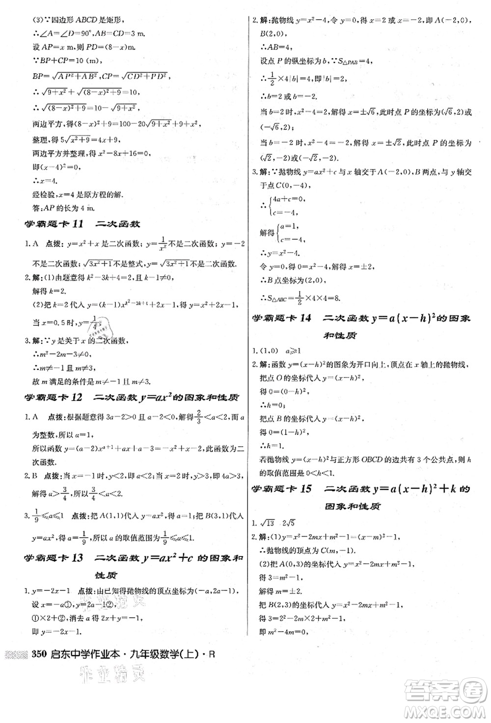 龍門書局2021啟東中學(xué)作業(yè)本九年級數(shù)學(xué)上冊R人教版答案