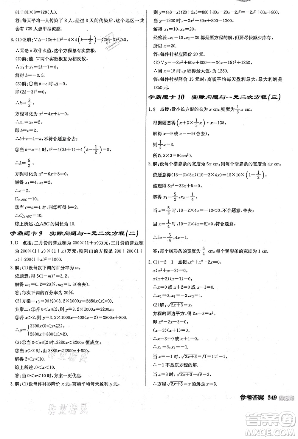 龍門書局2021啟東中學(xué)作業(yè)本九年級數(shù)學(xué)上冊R人教版答案
