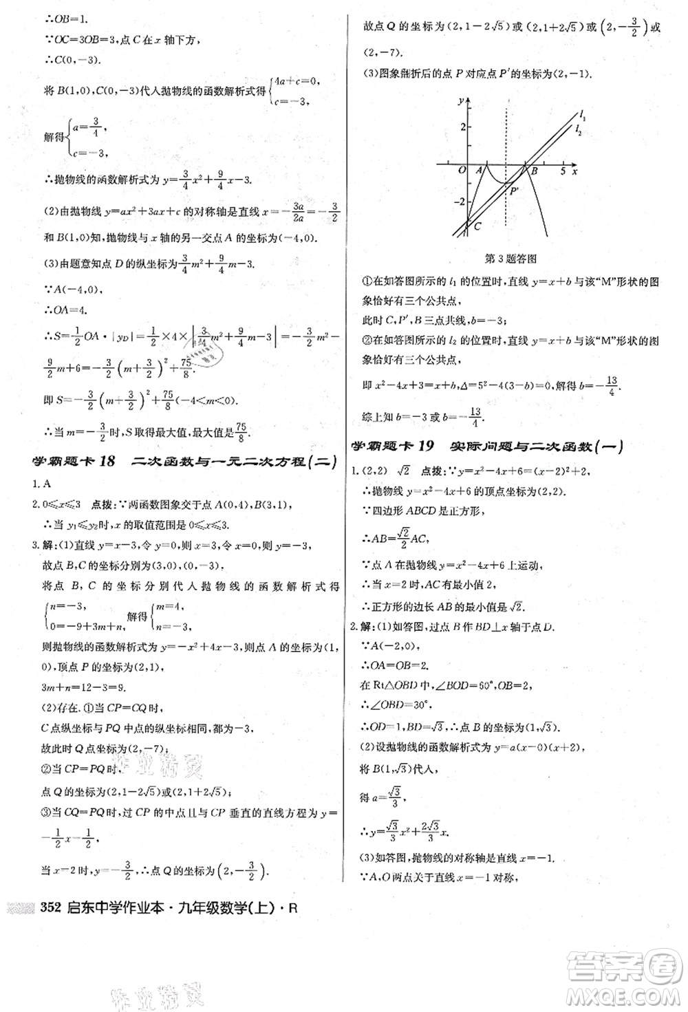 龍門書局2021啟東中學(xué)作業(yè)本九年級數(shù)學(xué)上冊R人教版答案