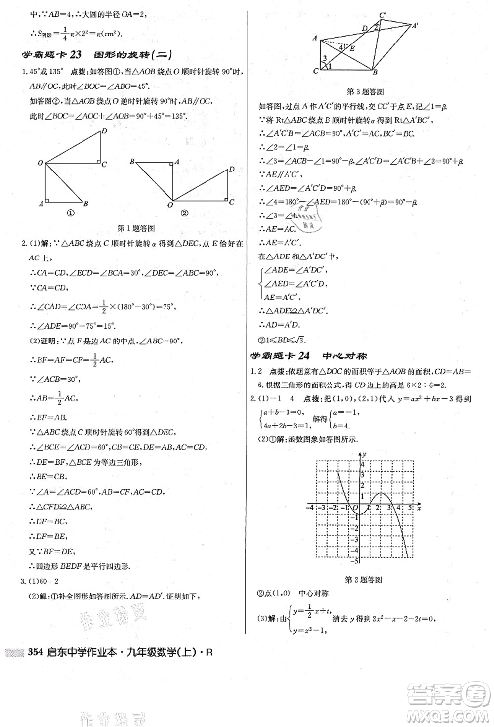 龍門書局2021啟東中學(xué)作業(yè)本九年級數(shù)學(xué)上冊R人教版答案