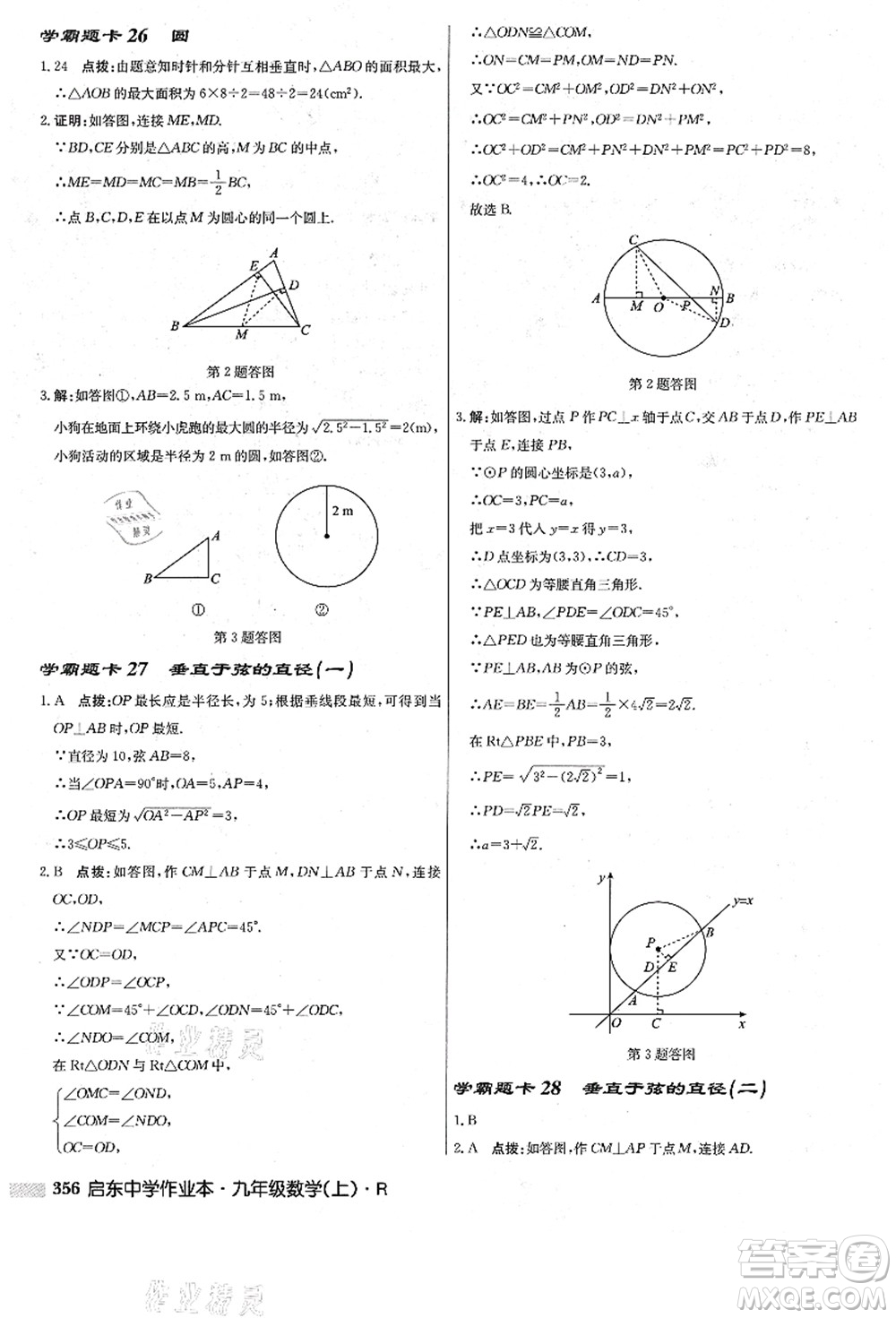 龍門書局2021啟東中學(xué)作業(yè)本九年級數(shù)學(xué)上冊R人教版答案