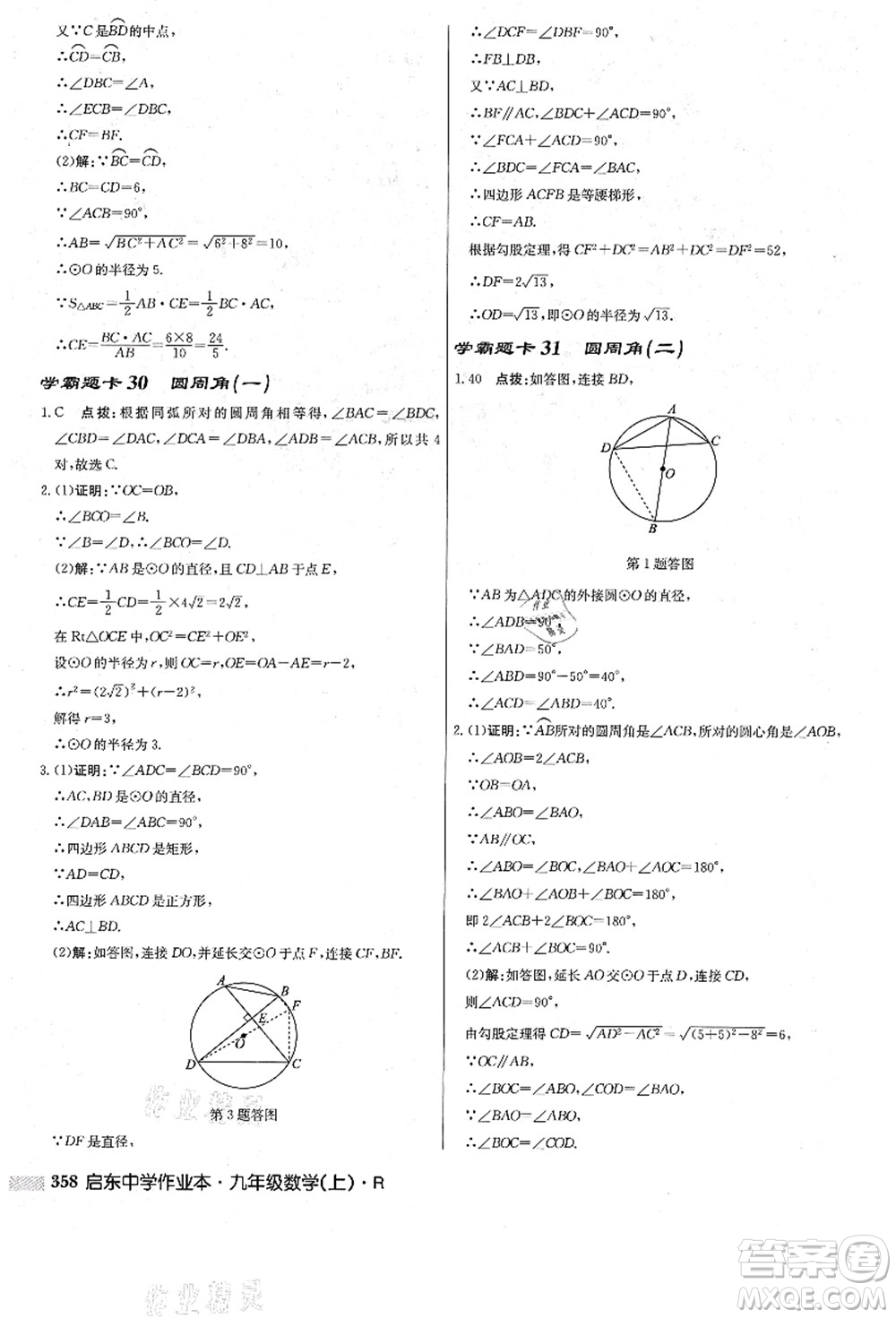 龍門書局2021啟東中學(xué)作業(yè)本九年級數(shù)學(xué)上冊R人教版答案
