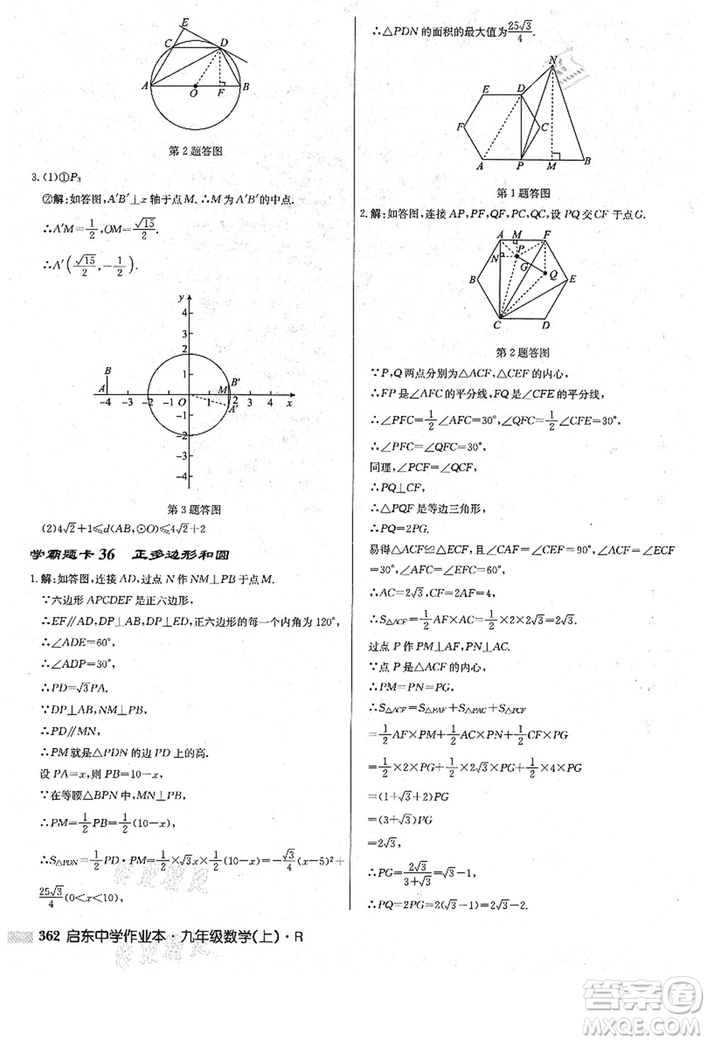龍門書局2021啟東中學(xué)作業(yè)本九年級數(shù)學(xué)上冊R人教版答案