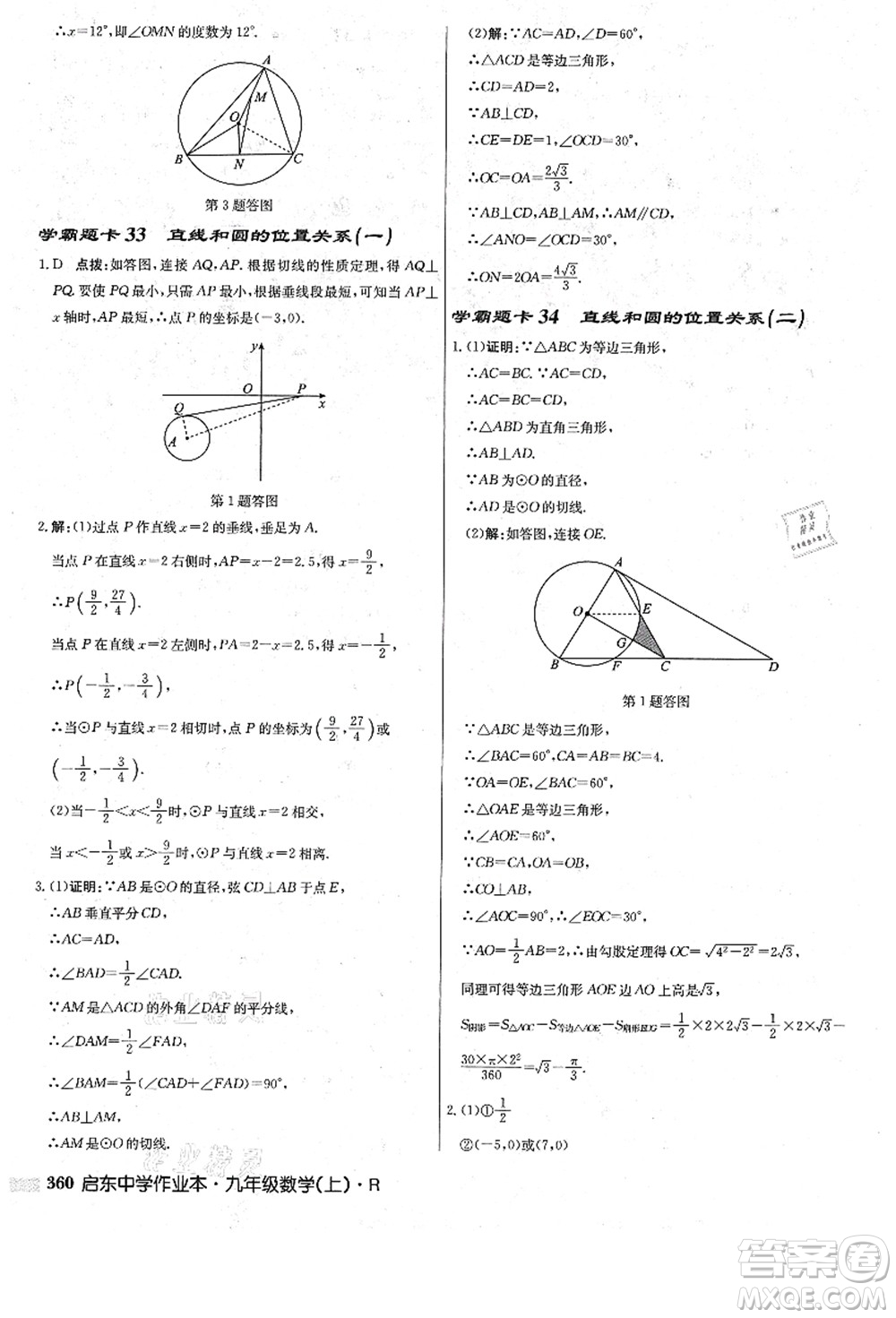 龍門書局2021啟東中學(xué)作業(yè)本九年級數(shù)學(xué)上冊R人教版答案