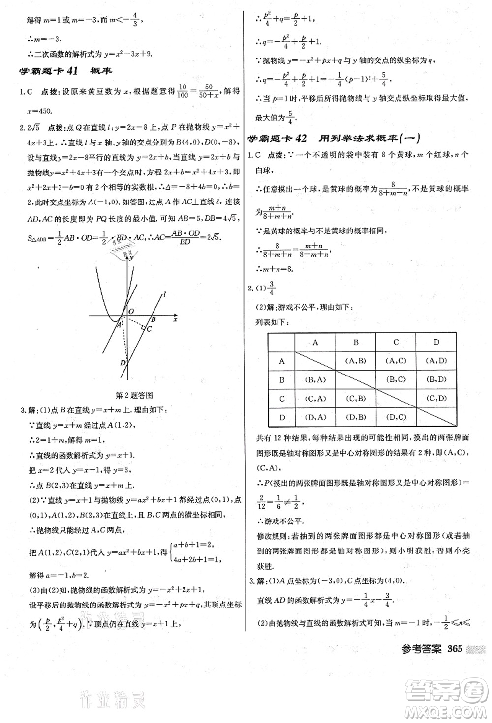 龍門書局2021啟東中學(xué)作業(yè)本九年級數(shù)學(xué)上冊R人教版答案
