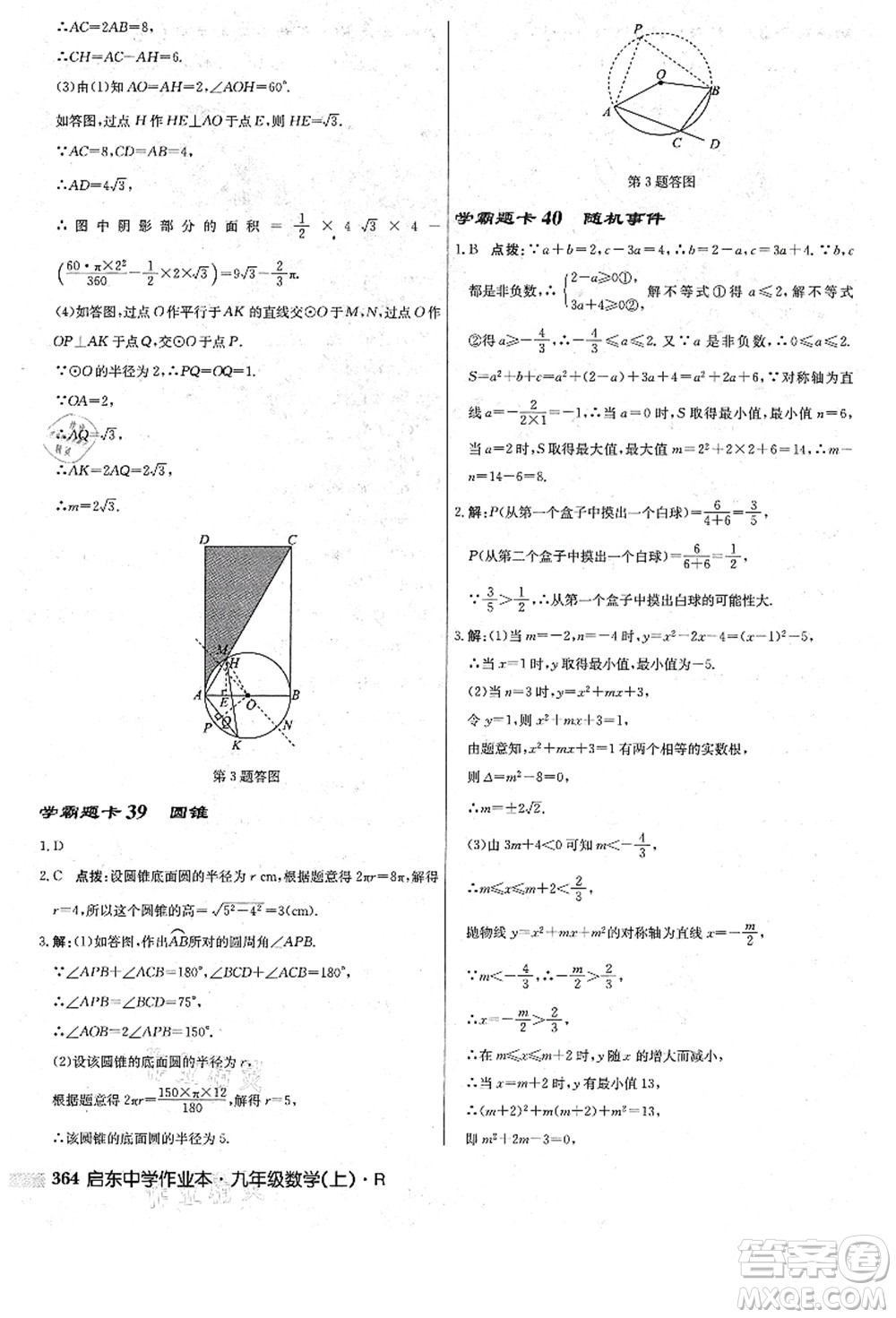 龍門書局2021啟東中學(xué)作業(yè)本九年級數(shù)學(xué)上冊R人教版答案