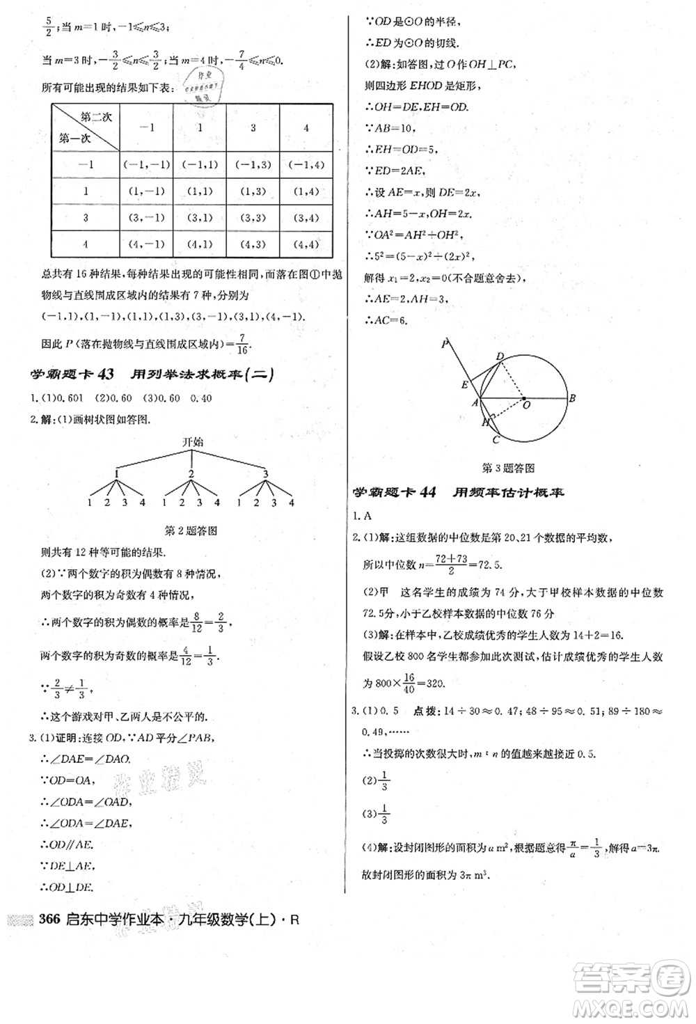 龍門書局2021啟東中學(xué)作業(yè)本九年級數(shù)學(xué)上冊R人教版答案