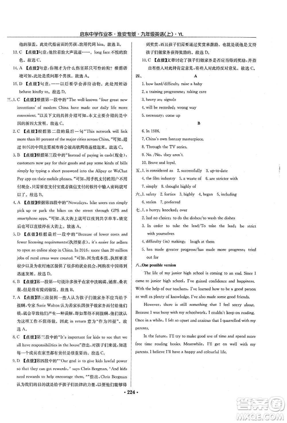 龍門書局2021啟東中學作業(yè)本九年級英語上冊YL譯林版淮安專版答案
