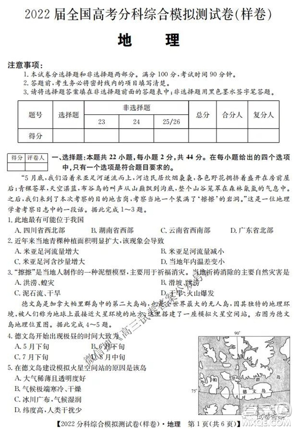 2022屆全國(guó)高考分科綜合模擬測(cè)試卷樣卷地理試題及答案
