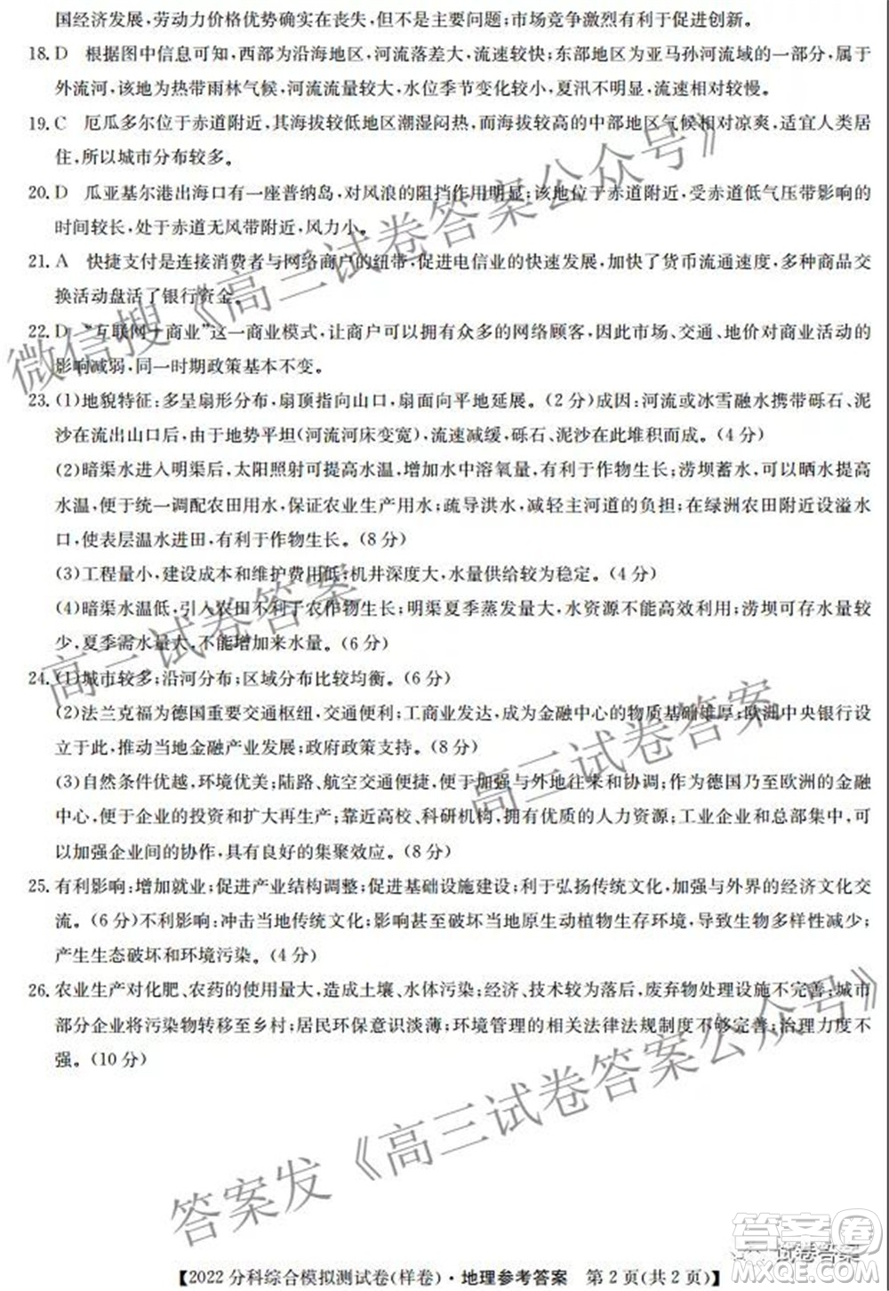 2022屆全國(guó)高考分科綜合模擬測(cè)試卷樣卷地理試題及答案