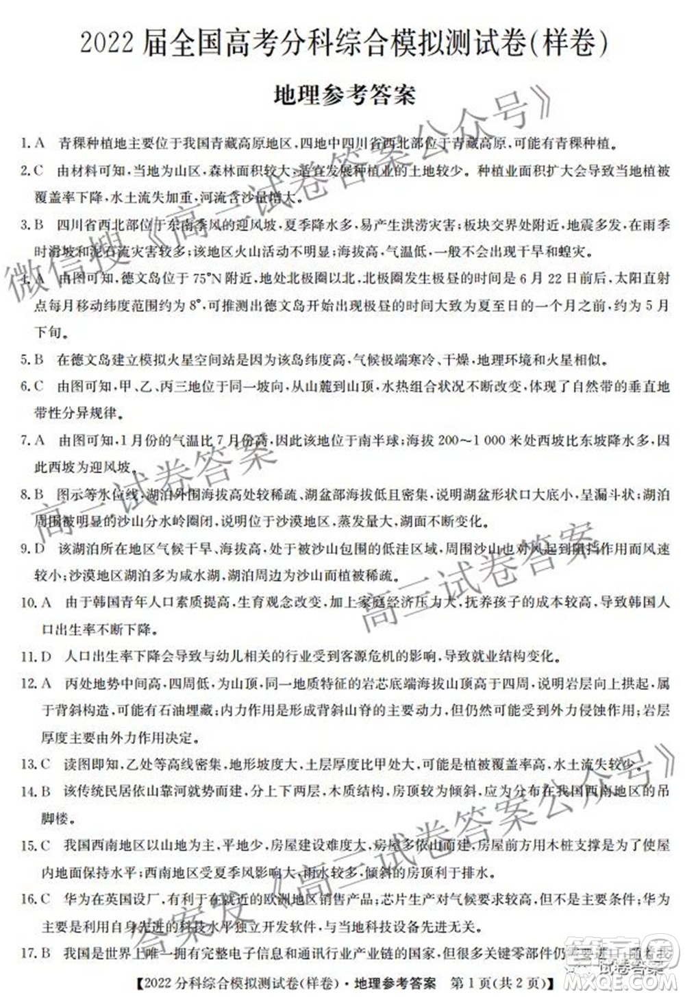 2022屆全國(guó)高考分科綜合模擬測(cè)試卷樣卷地理試題及答案