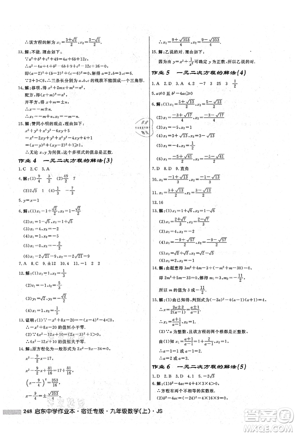 龍門書局2021啟東中學(xué)作業(yè)本九年級(jí)數(shù)學(xué)上冊(cè)JS江蘇版宿遷專版答案