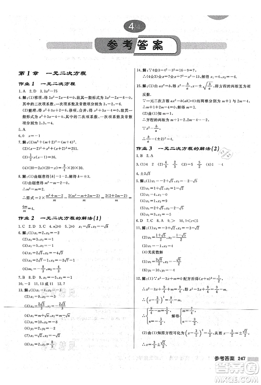 龍門書局2021啟東中學(xué)作業(yè)本九年級(jí)數(shù)學(xué)上冊(cè)JS江蘇版宿遷專版答案