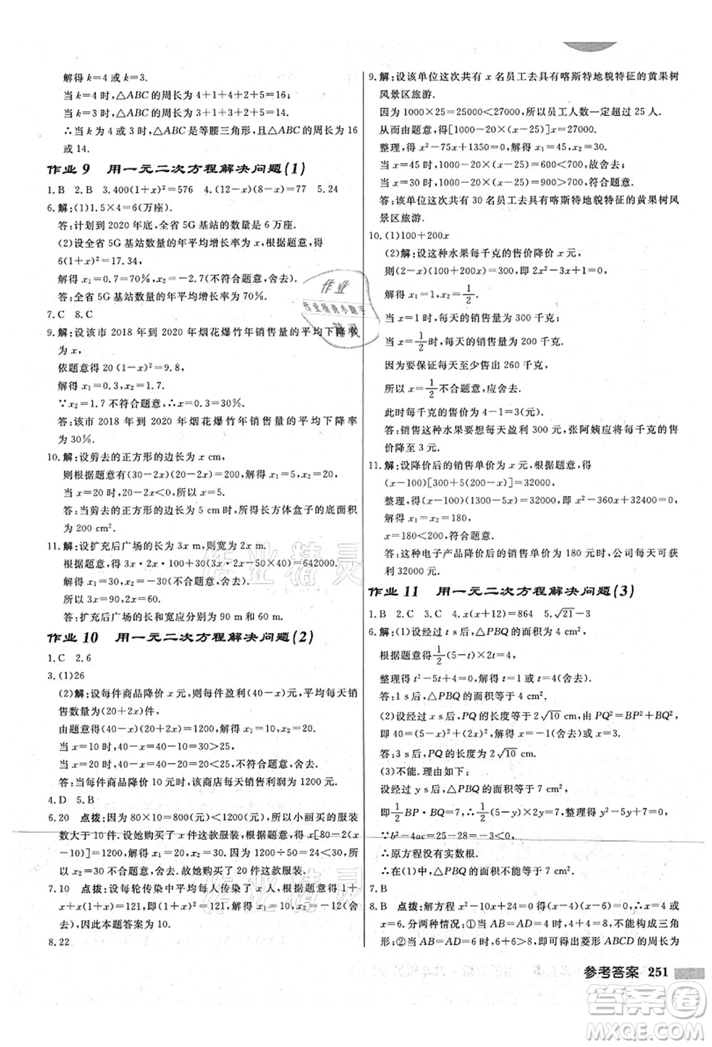 龍門書局2021啟東中學(xué)作業(yè)本九年級(jí)數(shù)學(xué)上冊(cè)JS江蘇版宿遷專版答案