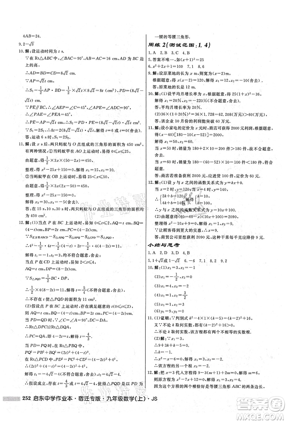 龍門書局2021啟東中學(xué)作業(yè)本九年級(jí)數(shù)學(xué)上冊(cè)JS江蘇版宿遷專版答案