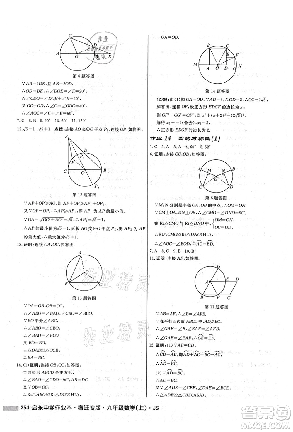 龍門書局2021啟東中學(xué)作業(yè)本九年級(jí)數(shù)學(xué)上冊(cè)JS江蘇版宿遷專版答案