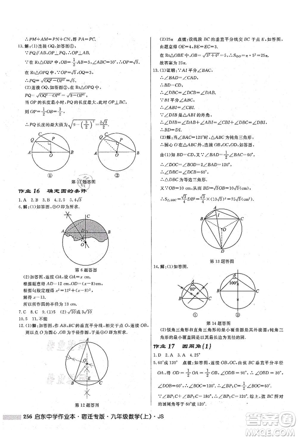 龍門書局2021啟東中學(xué)作業(yè)本九年級(jí)數(shù)學(xué)上冊(cè)JS江蘇版宿遷專版答案