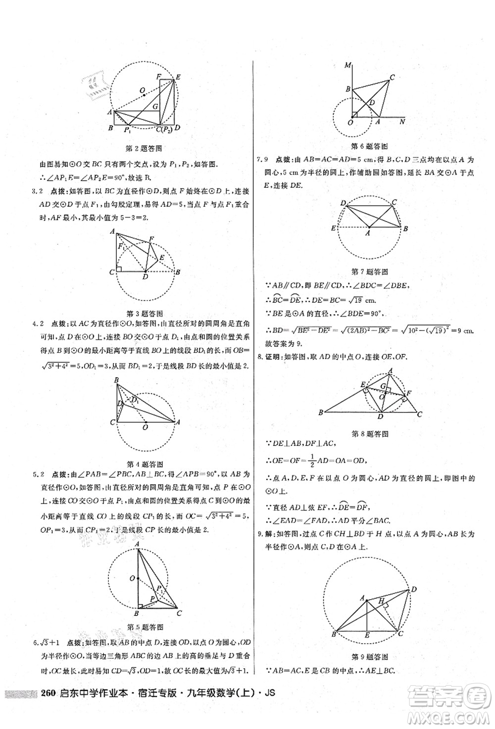 龍門書局2021啟東中學(xué)作業(yè)本九年級(jí)數(shù)學(xué)上冊(cè)JS江蘇版宿遷專版答案