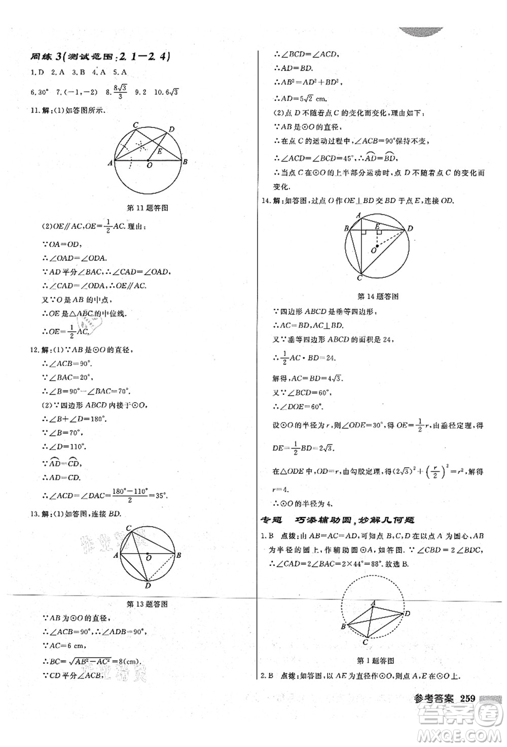 龍門書局2021啟東中學(xué)作業(yè)本九年級(jí)數(shù)學(xué)上冊(cè)JS江蘇版宿遷專版答案