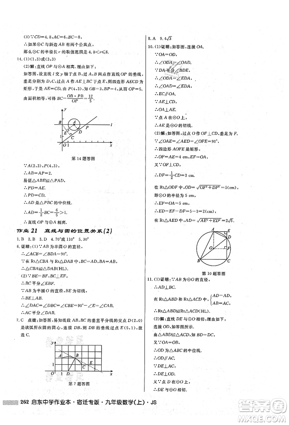 龍門書局2021啟東中學(xué)作業(yè)本九年級(jí)數(shù)學(xué)上冊(cè)JS江蘇版宿遷專版答案