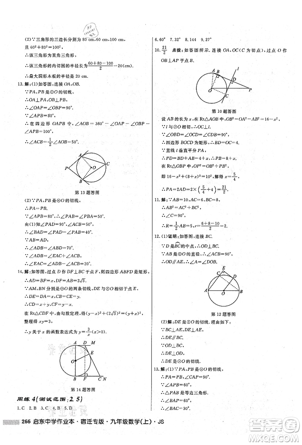龍門書局2021啟東中學(xué)作業(yè)本九年級(jí)數(shù)學(xué)上冊(cè)JS江蘇版宿遷專版答案