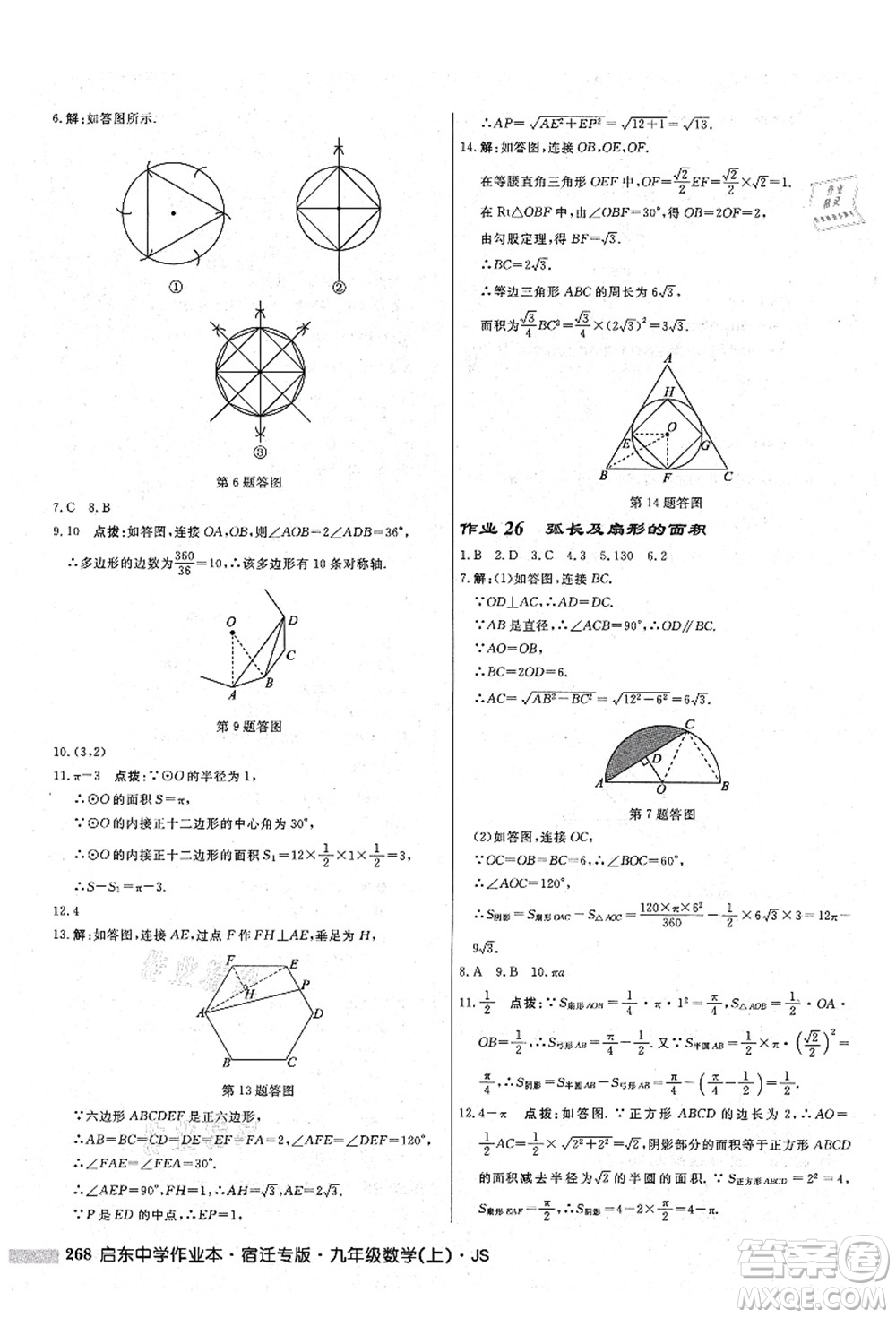 龍門書局2021啟東中學(xué)作業(yè)本九年級(jí)數(shù)學(xué)上冊(cè)JS江蘇版宿遷專版答案