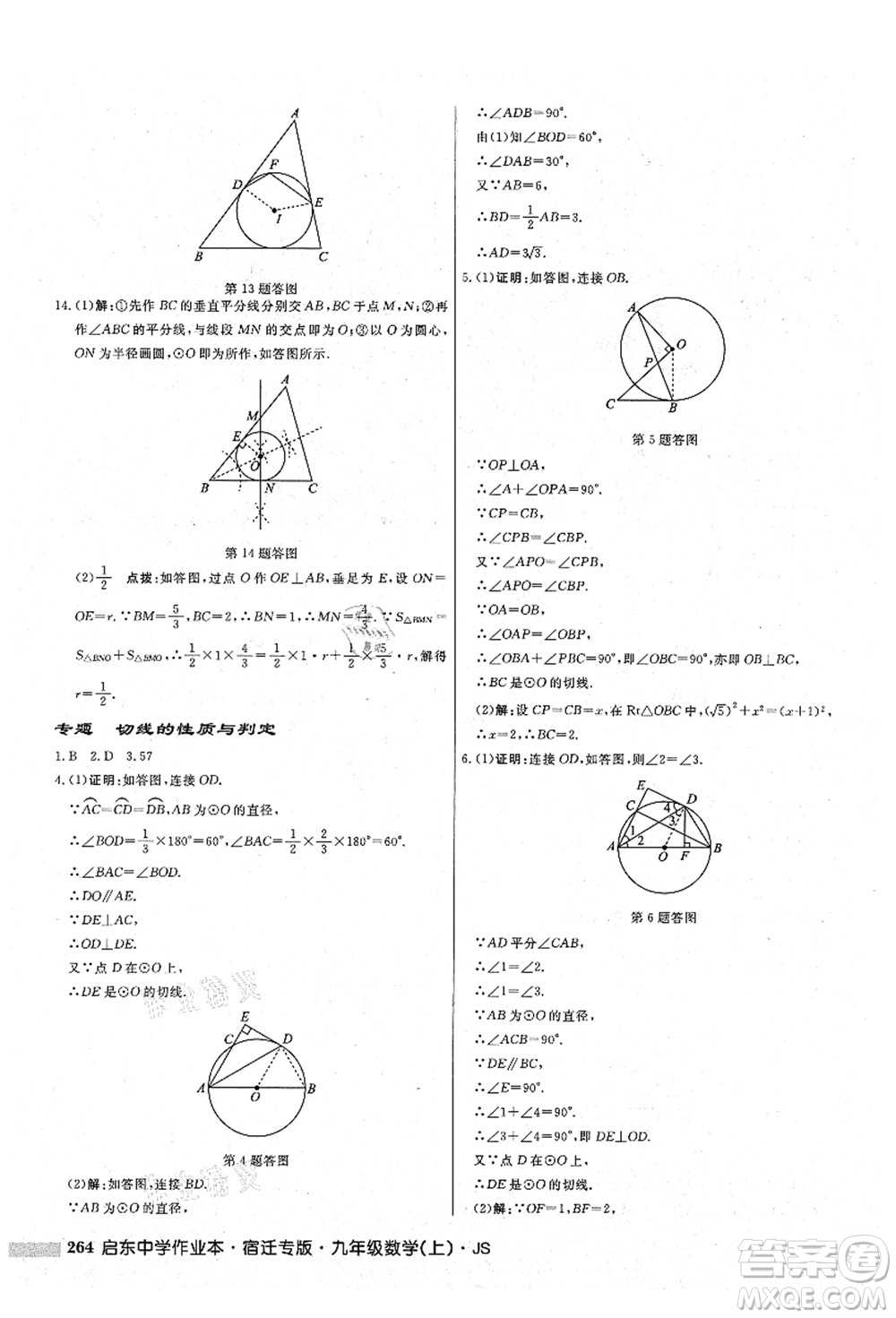 龍門書局2021啟東中學(xué)作業(yè)本九年級(jí)數(shù)學(xué)上冊(cè)JS江蘇版宿遷專版答案