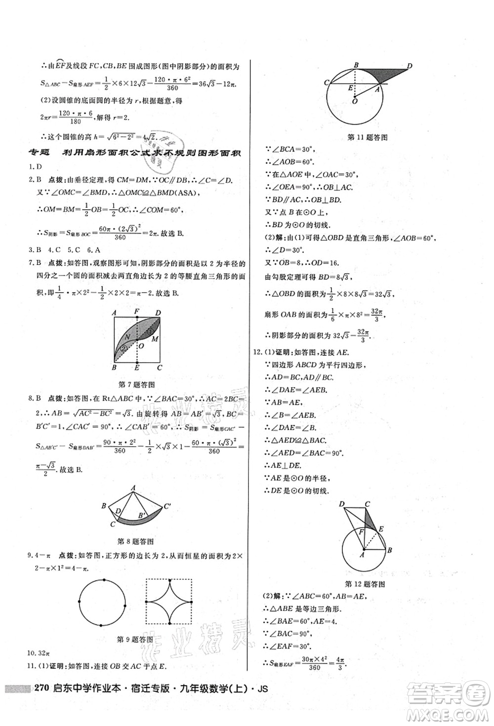 龍門書局2021啟東中學(xué)作業(yè)本九年級(jí)數(shù)學(xué)上冊(cè)JS江蘇版宿遷專版答案
