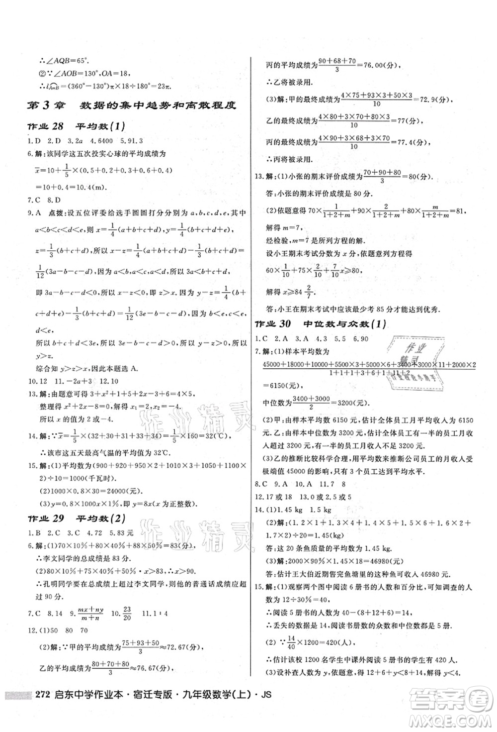 龍門書局2021啟東中學(xué)作業(yè)本九年級(jí)數(shù)學(xué)上冊(cè)JS江蘇版宿遷專版答案