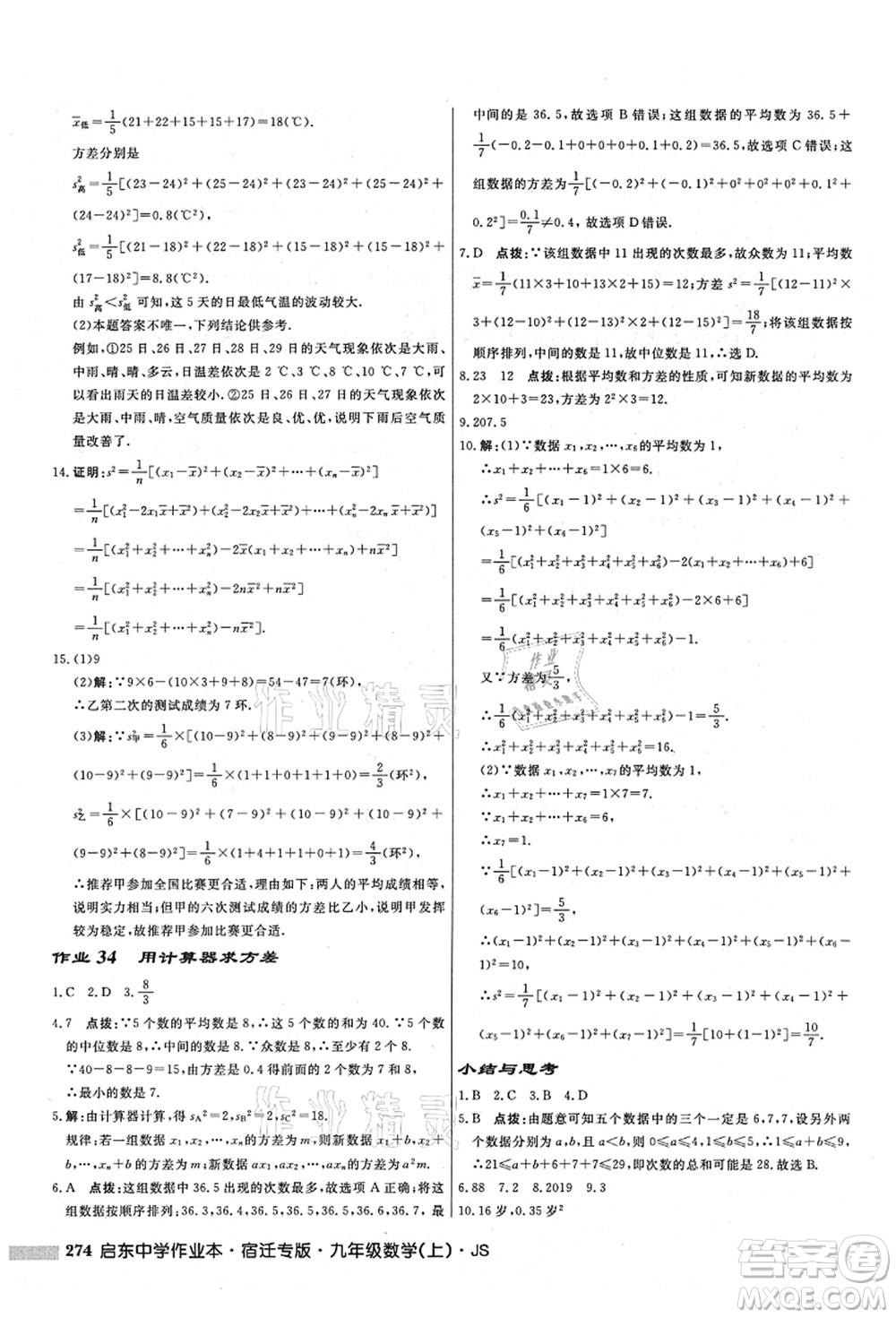 龍門書局2021啟東中學(xué)作業(yè)本九年級(jí)數(shù)學(xué)上冊(cè)JS江蘇版宿遷專版答案