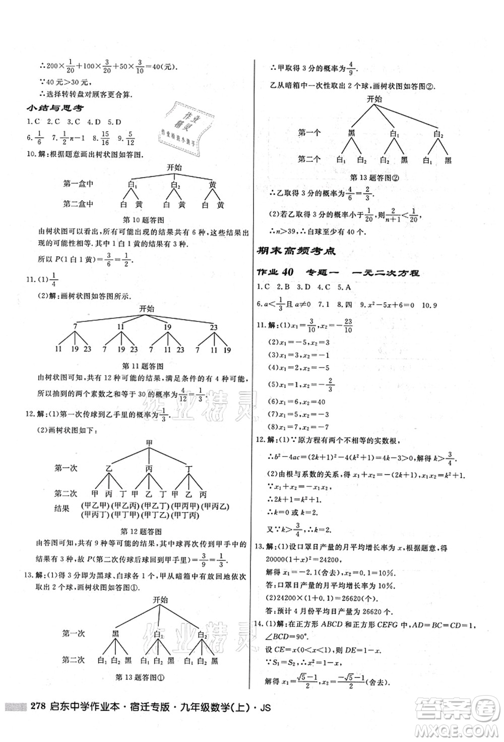 龍門書局2021啟東中學(xué)作業(yè)本九年級(jí)數(shù)學(xué)上冊(cè)JS江蘇版宿遷專版答案
