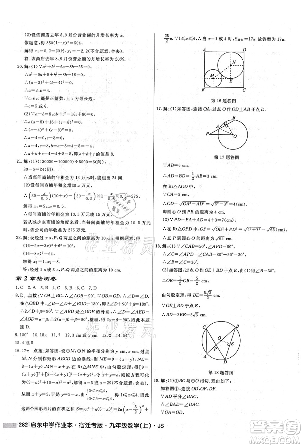 龍門書局2021啟東中學(xué)作業(yè)本九年級(jí)數(shù)學(xué)上冊(cè)JS江蘇版宿遷專版答案
