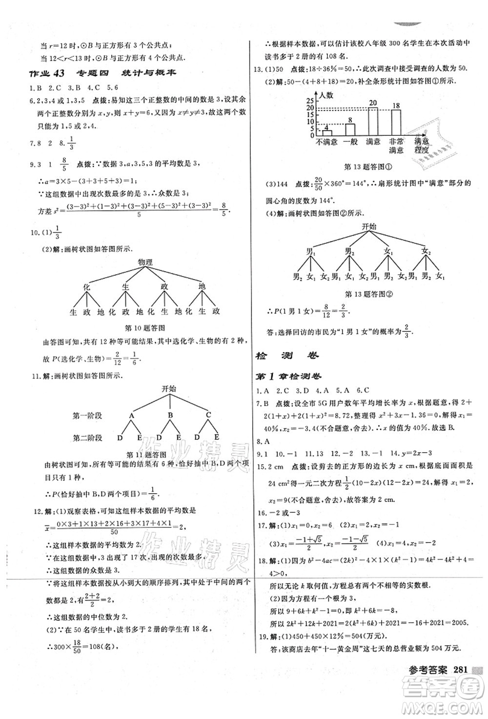 龍門書局2021啟東中學(xué)作業(yè)本九年級(jí)數(shù)學(xué)上冊(cè)JS江蘇版宿遷專版答案
