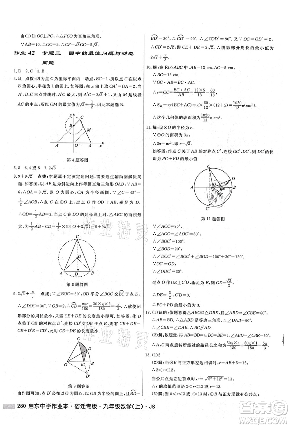 龍門書局2021啟東中學(xué)作業(yè)本九年級(jí)數(shù)學(xué)上冊(cè)JS江蘇版宿遷專版答案