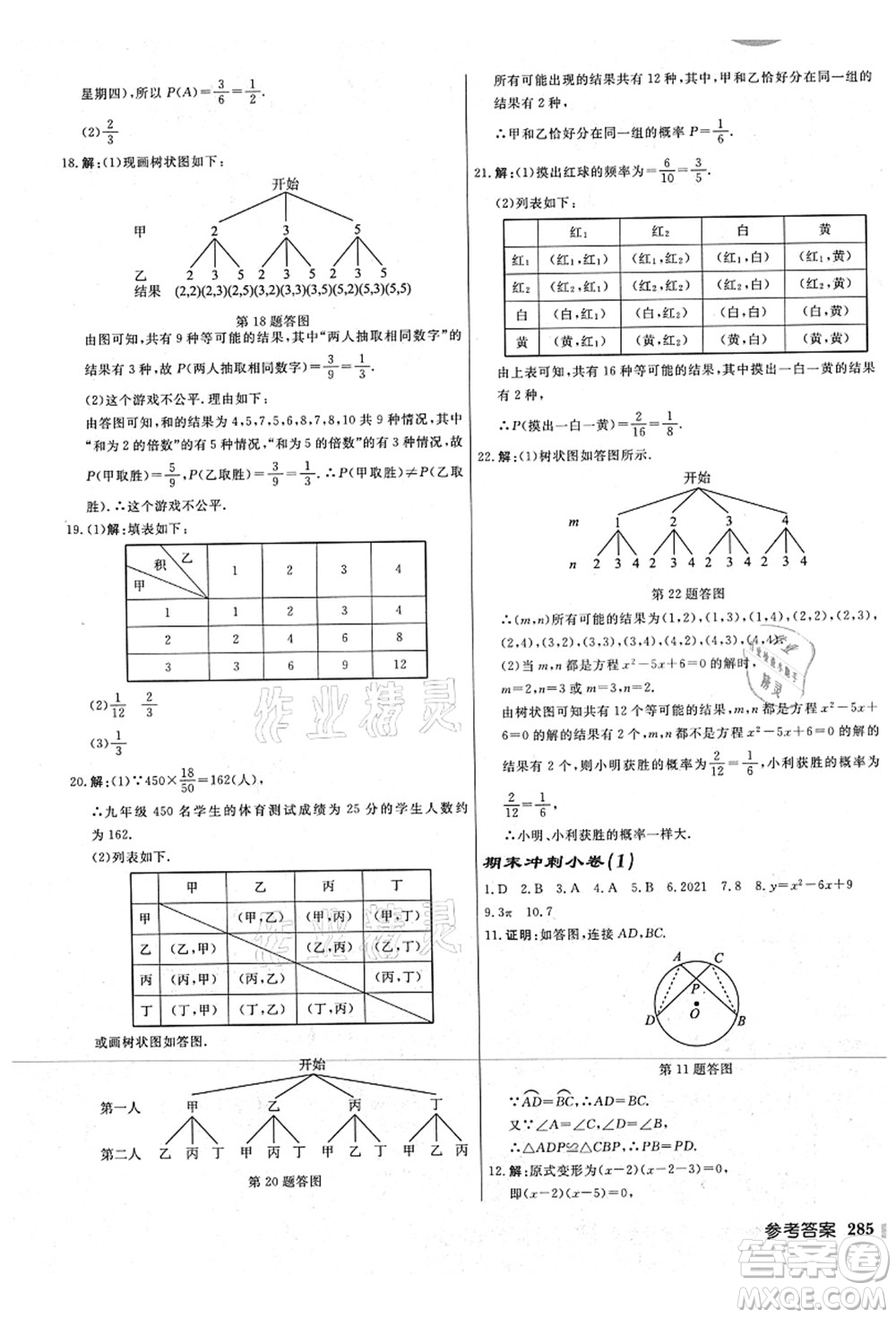 龍門書局2021啟東中學(xué)作業(yè)本九年級(jí)數(shù)學(xué)上冊(cè)JS江蘇版宿遷專版答案