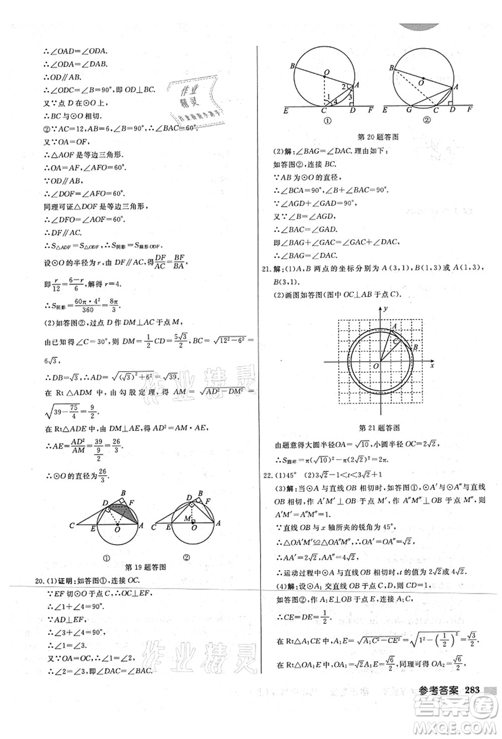 龍門書局2021啟東中學(xué)作業(yè)本九年級(jí)數(shù)學(xué)上冊(cè)JS江蘇版宿遷專版答案