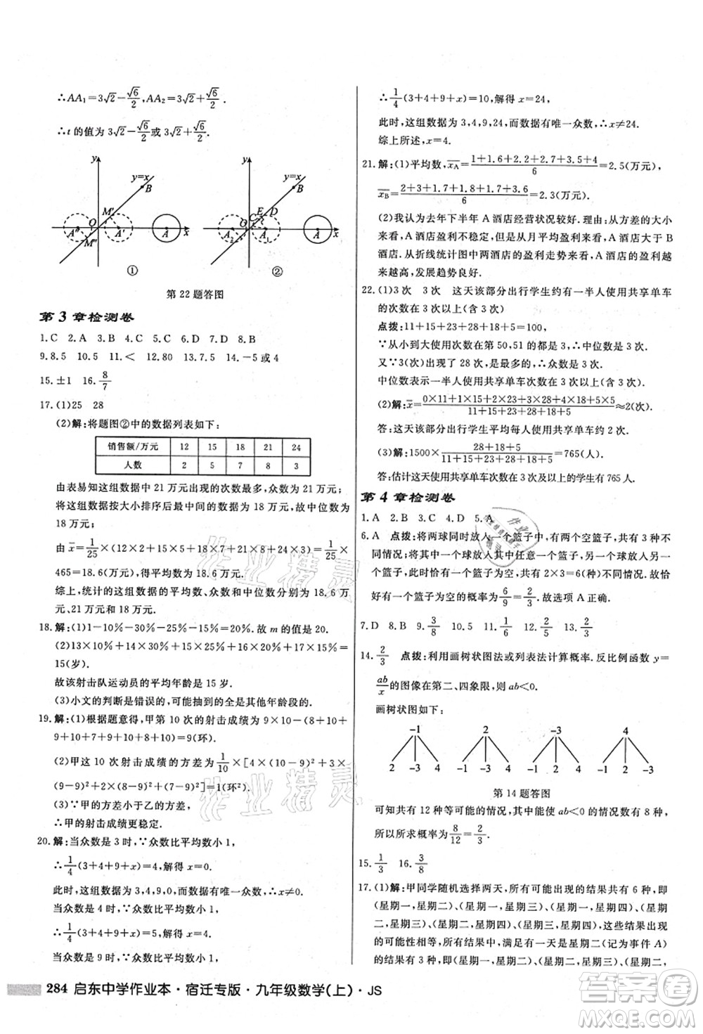 龍門書局2021啟東中學(xué)作業(yè)本九年級(jí)數(shù)學(xué)上冊(cè)JS江蘇版宿遷專版答案