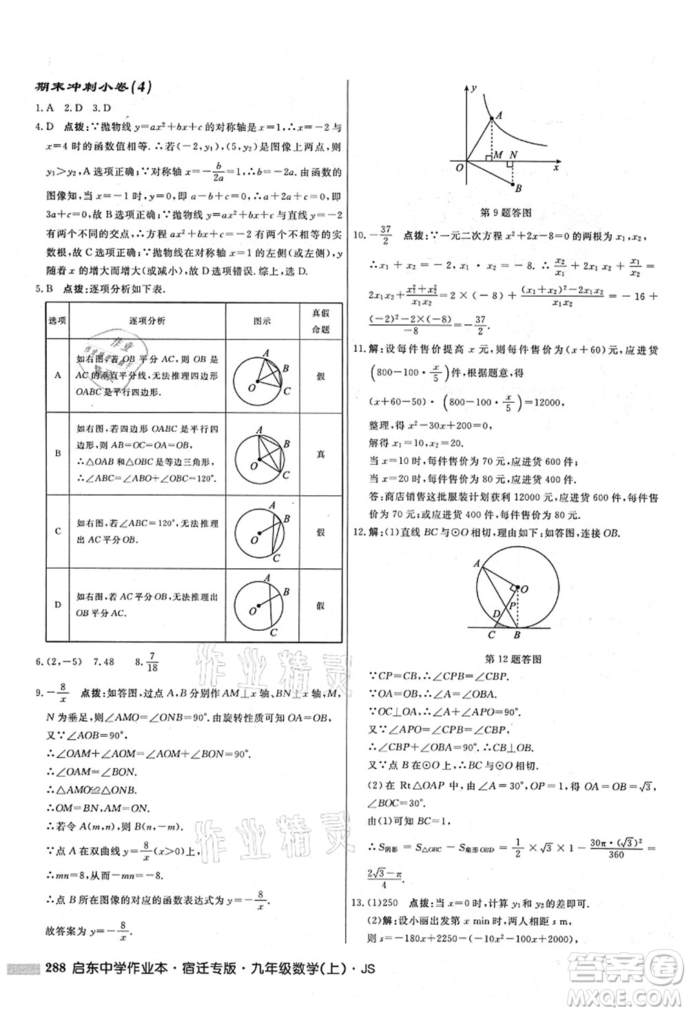 龍門書局2021啟東中學(xué)作業(yè)本九年級(jí)數(shù)學(xué)上冊(cè)JS江蘇版宿遷專版答案