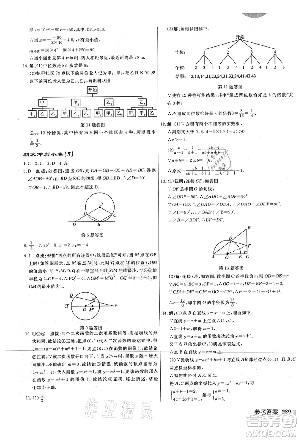 龍門書局2021啟東中學(xué)作業(yè)本九年級(jí)數(shù)學(xué)上冊(cè)JS江蘇版宿遷專版答案