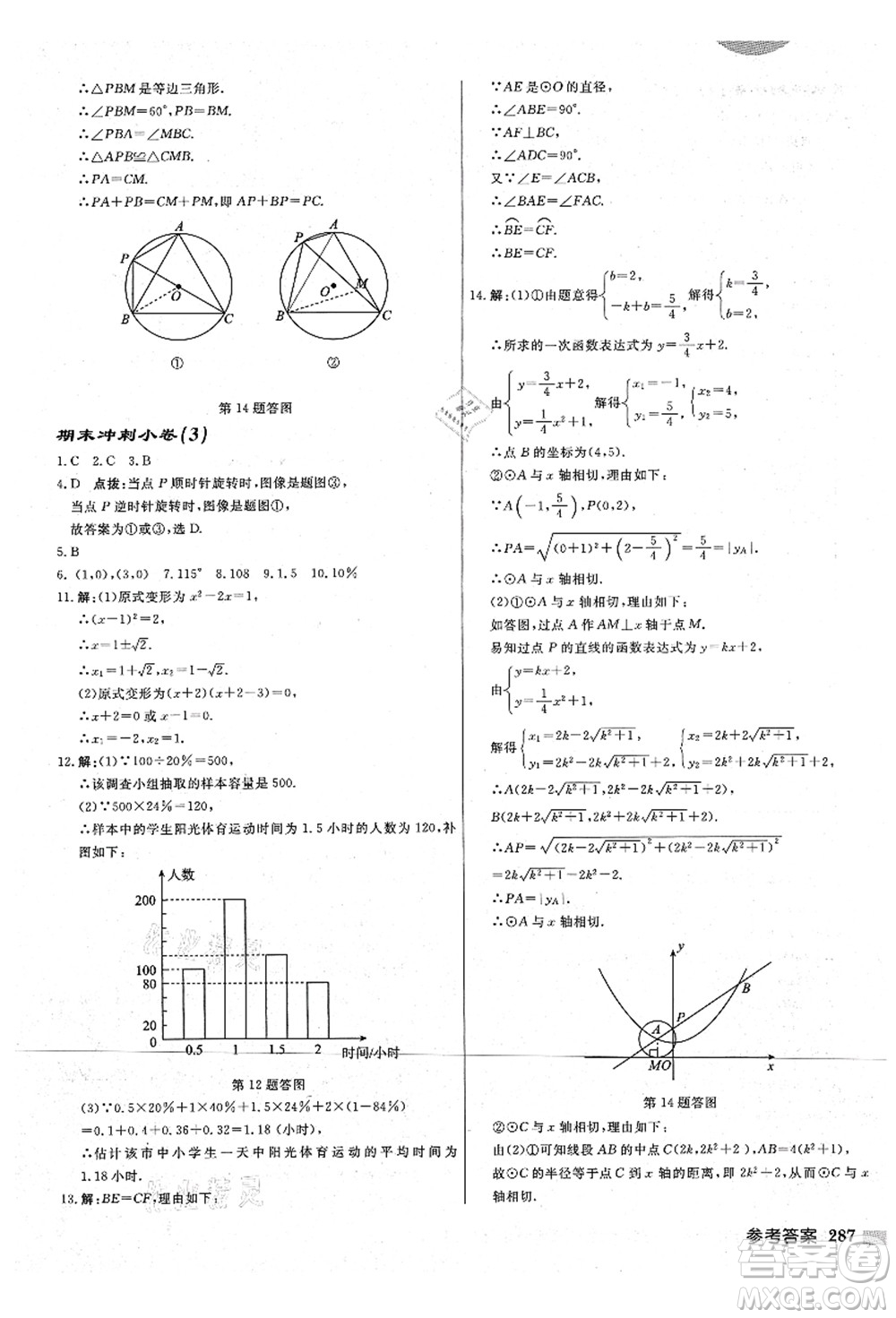 龍門書局2021啟東中學(xué)作業(yè)本九年級(jí)數(shù)學(xué)上冊(cè)JS江蘇版宿遷專版答案