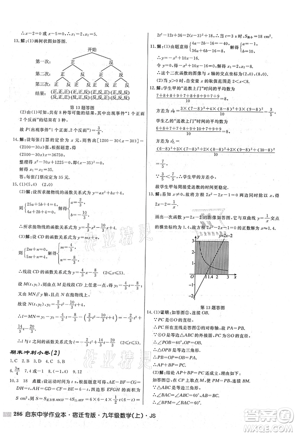 龍門書局2021啟東中學(xué)作業(yè)本九年級(jí)數(shù)學(xué)上冊(cè)JS江蘇版宿遷專版答案